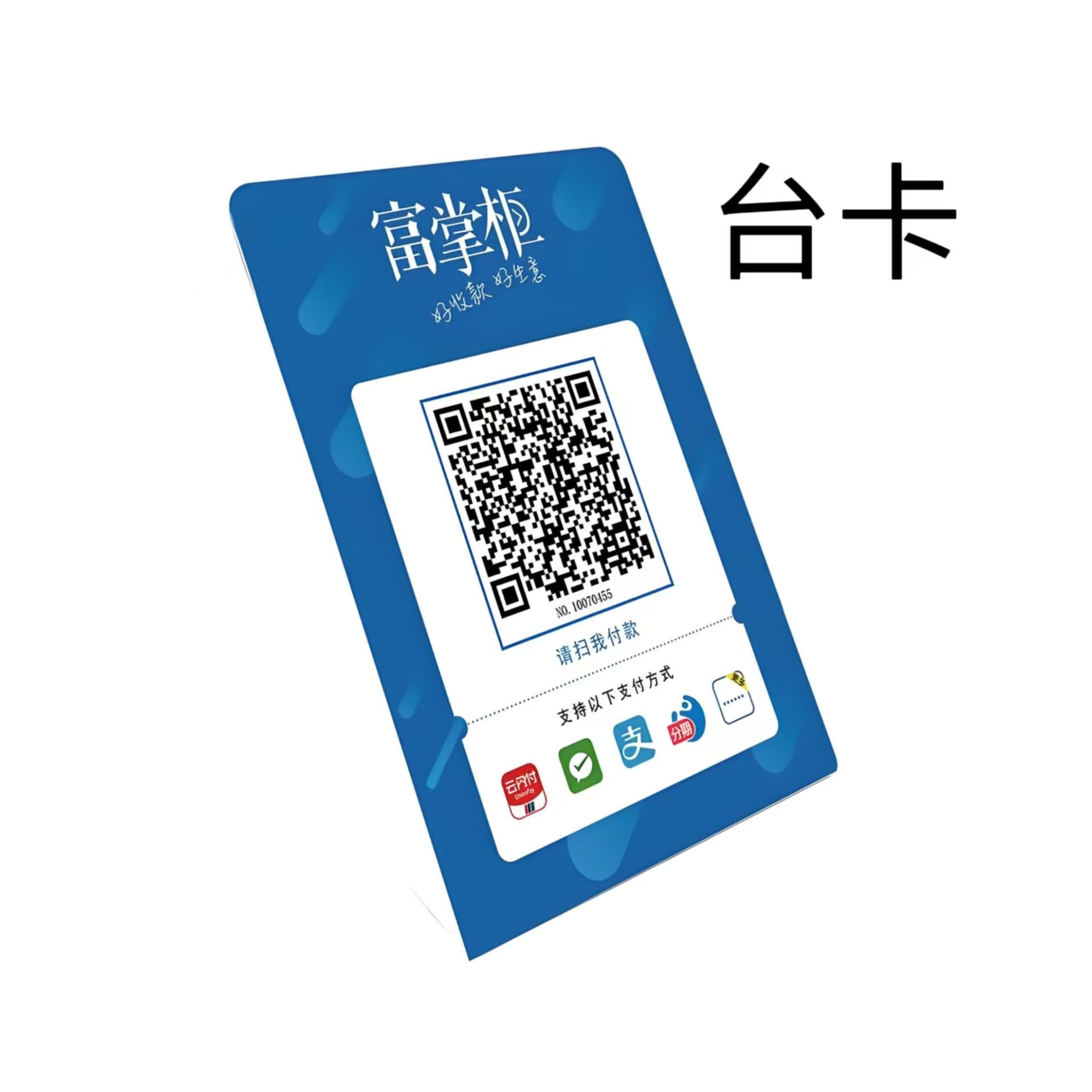 富掌柜 （聚合收款码-码牌贴纸）