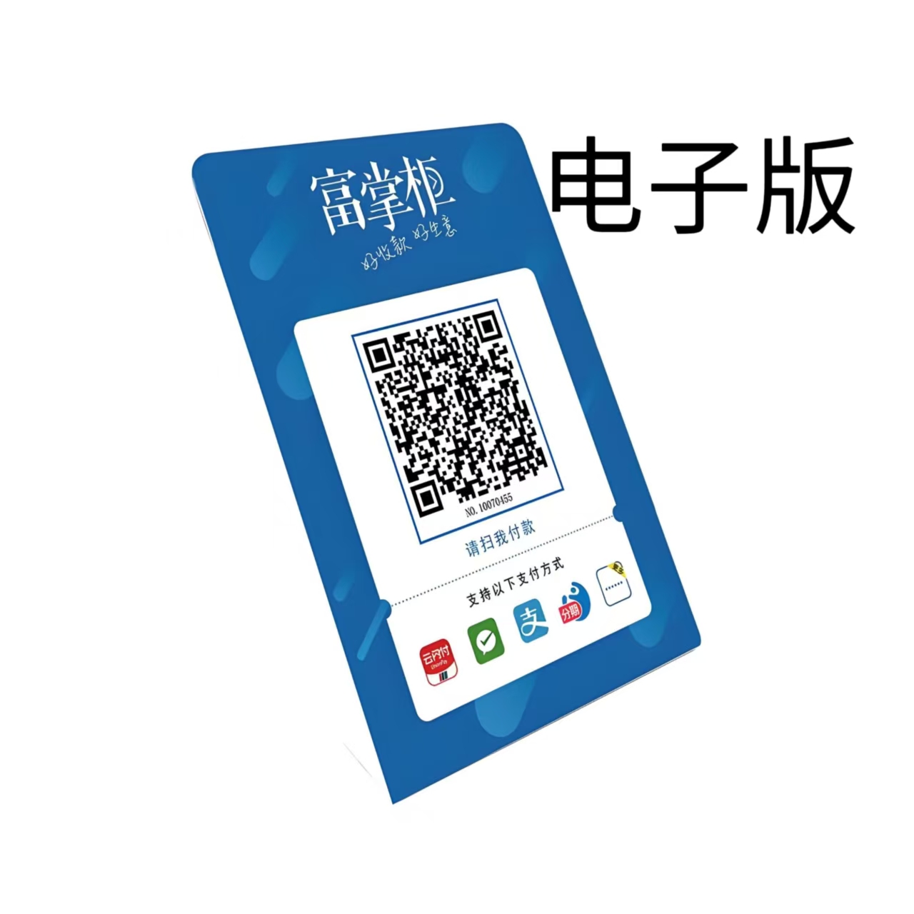 富掌柜 （聚合收款码-电子版）